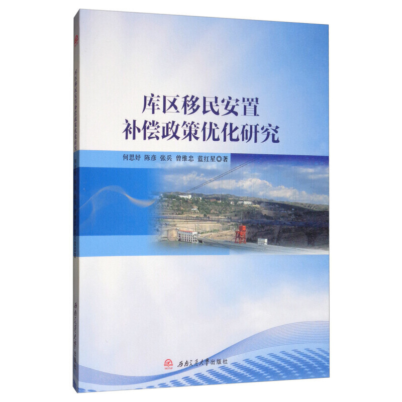 醉染图书库区移民安置补偿政策优化研究9787564368722