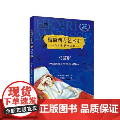 极简西方艺术史:马蒂斯——色彩明亮的野兽派创始人(英汉对照,附赠赏析音频)