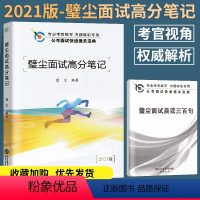 [正版]2021公务员考试璧尘面试高分笔记 送新版璧尘面试晨读300句 公务员录用考试通关宝典专业考官编写内部特训 现