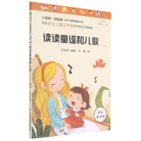 [N]读读童谣和儿歌(注音版彩图版互联网+创新版)/小学生课外阅读丛书-9787558194610