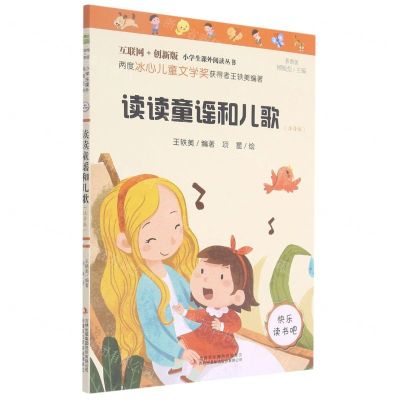 [N]读读童谣和儿歌(注音版彩图版互联网+创新版)/小学生课外阅读丛书-9787558194610