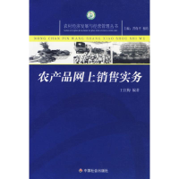 正版新书]农产品网上销售实务/农村经济发展与经验管理丛书王红