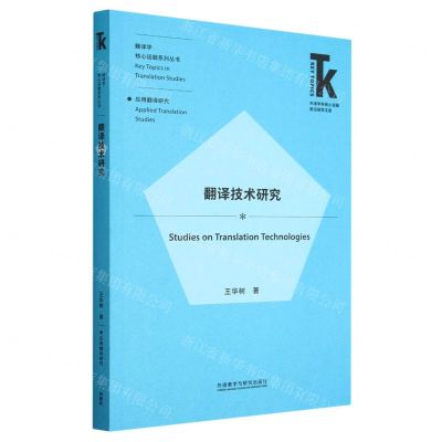 [N]翻译技术研究/翻译学核心话题系列丛书/外语学科核心话题前沿研究文库-9787521345452