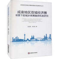 [M]成渝地区双城经济圈背景下的城乡统筹融资机制研究-9787550449121
