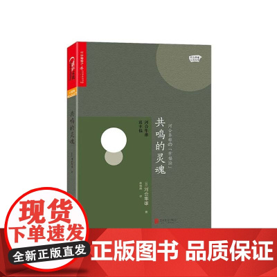 [湛庐店]共鸣的灵魂:河合隼雄谈幸福 河合隼雄の「幸福論」 爱哭鬼小隼作者 河合隼雄作品