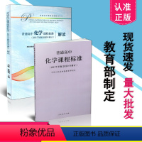 [正版] 普通高中化学课程标准+高中化学课程标准解读 2017年版2020年修订 共2本套装 2023年适用 新版高