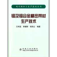 音像铜及铜合金精密带材生产技术兰利亚兰利亚 李耀群 杨海云