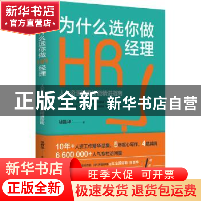 正版 为什么选你做HR经理 徐胜华 北京时代华文书局有限公司 9787