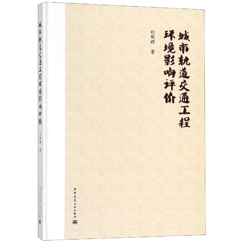 音像城市轨道交通工程环境影响评价(精)刘明辉