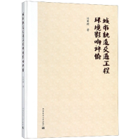 音像城市轨道交通工程环境影响评价(精)刘明辉