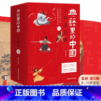 典籍里的中国 初中通用 [正版]典籍里的中国 5本山海经中华上下五千年少年读经典60部国学经典启蒙四大名著红楼梦中小学国