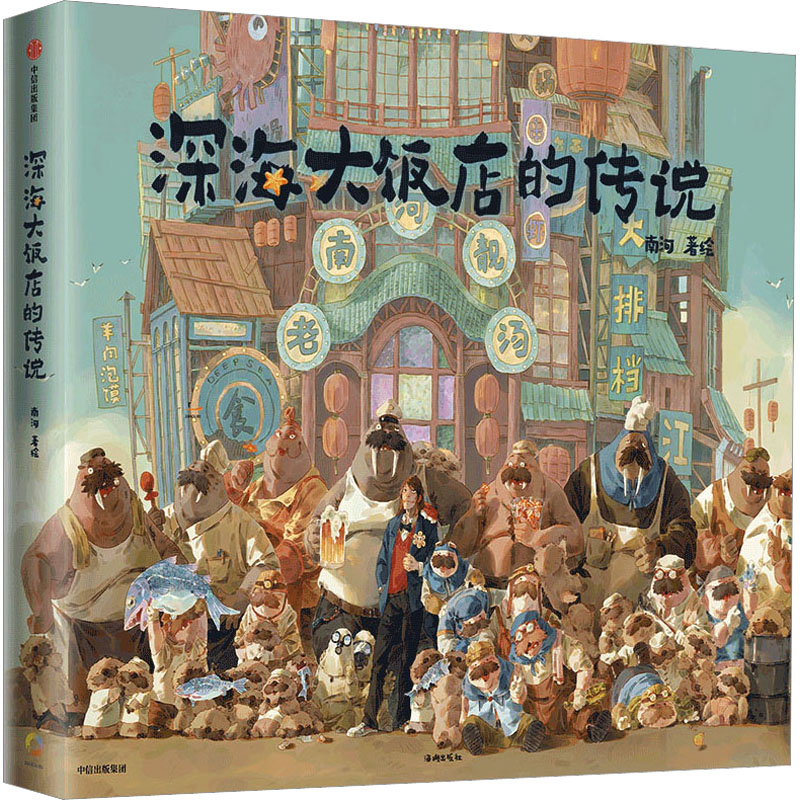 [正版]赠 求赞立卡+贴纸+印绘签版深海大饭店的传说 南河著电影《深海》银幕同款原著绘本 设定集画集漫画书籍