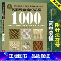 名家经典编织花样1000典藏版 [正版]名家经典编织花样1000典藏版 毛衣编织教程书图解大全 毛线diy书籍手工书棒针