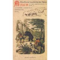 正版新书]熊的故事(德)布鲁纳 陆志宙9787802255562