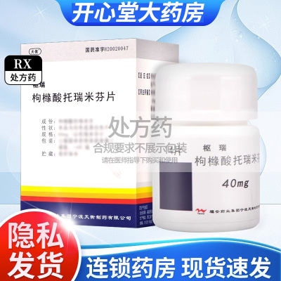 枢瑞 枸橼酸托瑞米芬片 40mg*14片 片剂