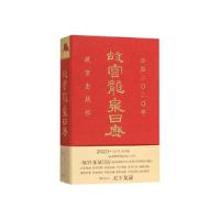 正版新书]故宫龙泉日历公历2020年故宫出版社9787513412513