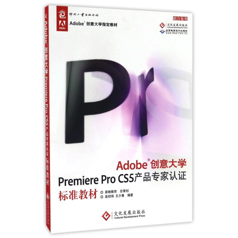 正版新书]ADOBE创意大学PREMIERE PRO CS5产品专家认证标准教材