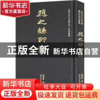 正版 赵之谦印谱 陈国梁编 西泠印社出版社 9787550834422 书籍