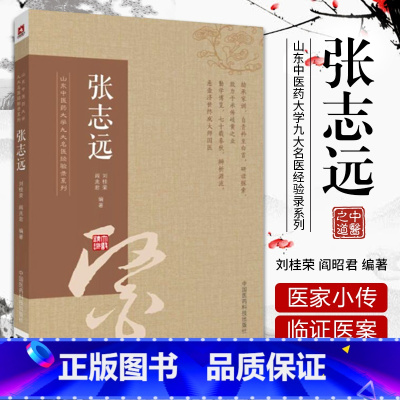 [正版]张志远 山东中医药大学九大名医经验录系列医论精华录医学全书中医生活中医临证经验中医基础理论书籍中国医药科技出版社