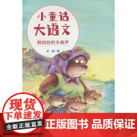 小童话大语文-熊妈妈的大葫芦