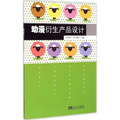 正版新书]动漫衍生产品设计杜秀玲9787564156060