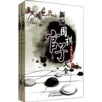 [M]新编围棋官子大全-9787530853665