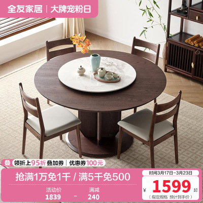 全友家居新中式圆形餐桌椅可拆卸旋转岩板台面餐厅家具吃饭桌子