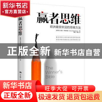 正版 赢者思维:欧洲最受欢迎的思维方法 (新西兰)克里·斯帕克曼(K