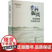 乡村振兴 实践探索与经验分享 扎洛 编 经济理论经管、励志 正版图书籍 中国藏学出版社