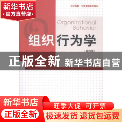 正版 组织行为学 顾琴轩主编 格致出版社 9787543224841 书籍