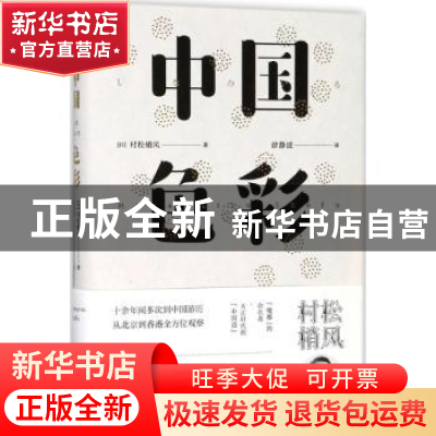 正版 中国色彩 (日)村松梢风(Muramatsu Shofu)著 浙江文艺出版社