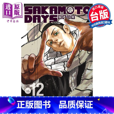 [正版] 漫画 SAKAMOTO DAYS 坂本日常 12 铃木祐斗 台版漫画书 东立出版中商原版