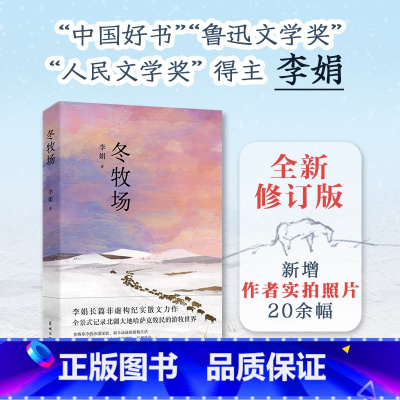[正版]新增实拍照片冬牧场 中国好书鲁迅文学奖人民文学奖李娟纪实散文北疆大地哈萨克牧民的游牧世界沙漠生存文学小说书籍