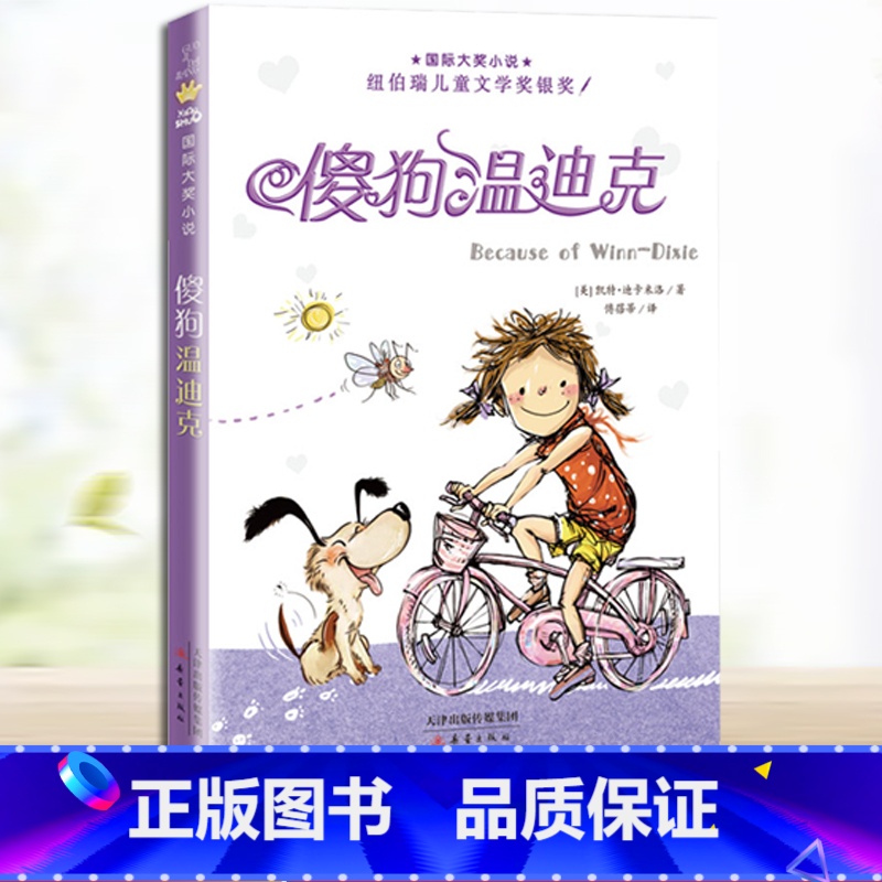 傻狗温迪克 [正版]百班千人三年级神龙寻宝队6青铜巨人中国古代音乐故事爷爷的秘密剧院天鹿书傻狗温迪克长袜子皮皮将军胡同马