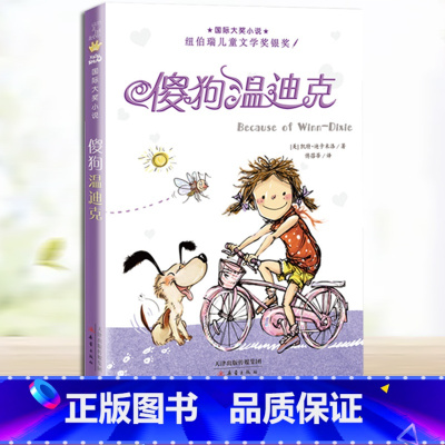 傻狗温迪克 [正版]百班千人三年级神龙寻宝队6青铜巨人中国古代音乐故事爷爷的秘密剧院天鹿书傻狗温迪克长袜子皮皮将军胡同马