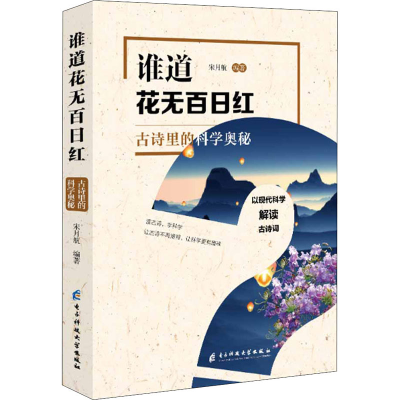 醉染图书谁道花无百日红 古诗里的科学奥秘9787564758639