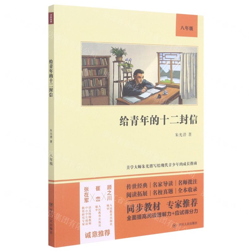 [N]给青年的十二封信(8年级)-9787220122187
