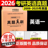 2026《考研英语(一)真题真刷》正式版