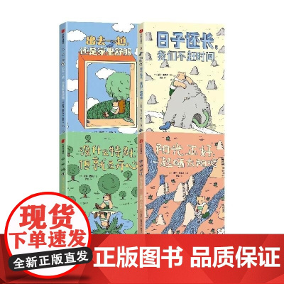 阳光正好 一起晒太阳吧+日子还长 我们不赶时间等 4册 索菲 盖里夫 中信出版集团
