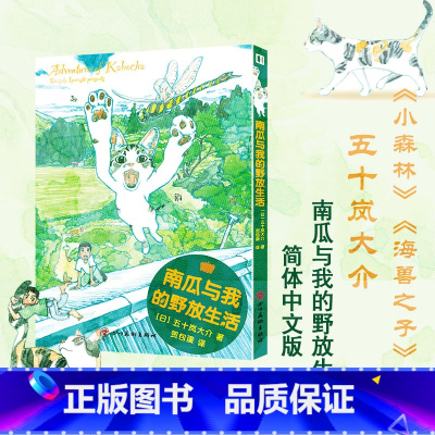 [正版] 南瓜与我的野放生活 五十岚大介著 简体中文版 海兽之子小森林作者 温馨疗愈漫画书籍 猫与漫画家的乡野同栖日记