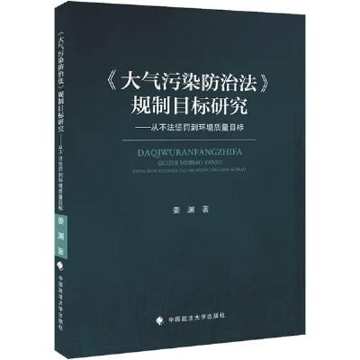 正版新书]《大气污染防治法》规制目标研究——从不法惩罚到环境