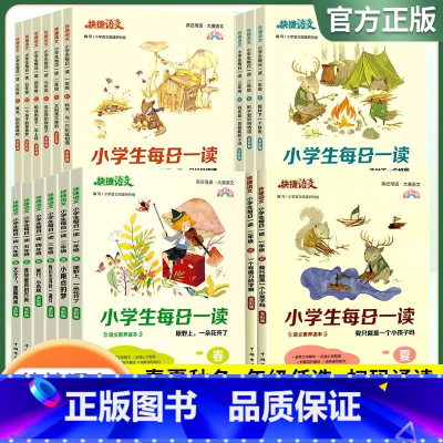 快捷语文(春夏秋冬套装) 小学一年级 [正版]快捷语文小学生每日一读一二三四五六年级春夏秋冬全彩版小学语文专项练习套装小