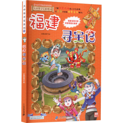 [M]福建寻宝记-9787556869800