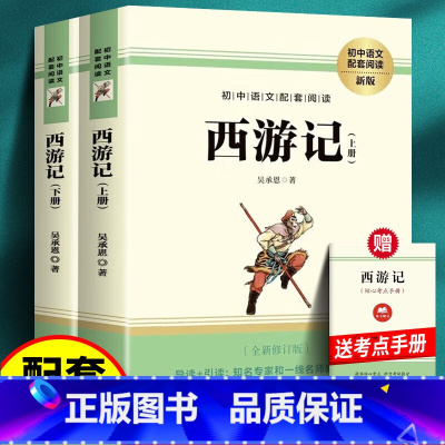 西游记原著完整版2册 [正版]西游记原著 七年级上册必阅读完整版无删减版带注释青少年版人民教育四大名著世界名著 长江文艺