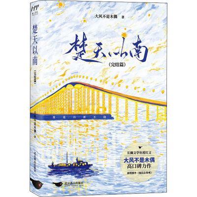 正版新书]楚天以南(完结篇)大风不是木偶9787540262198
