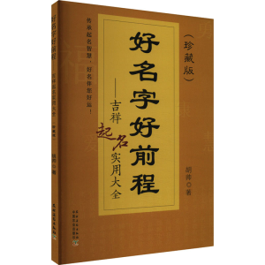 [N]好名字好前程——吉祥起名实用大全(珍藏版)-9787504858238