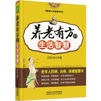 醉染图书养老有方的生活智慧9787536965546