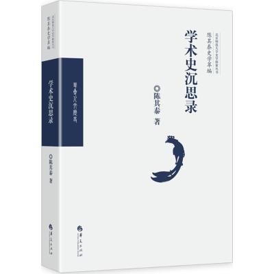 醉染图书学术史沉思录9787508093666