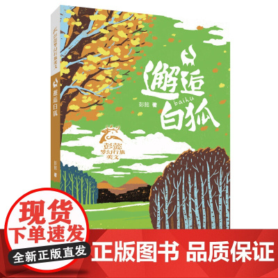 彭懿梦幻行旅美文:邂逅白狐