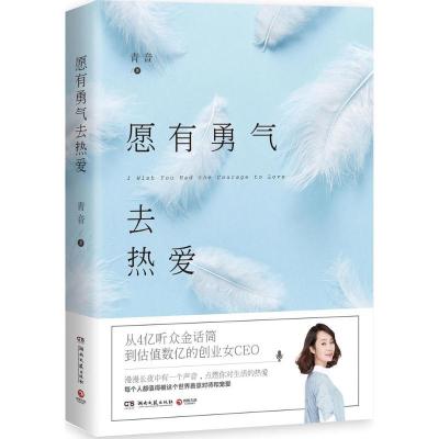 正版新书]愿有勇气去热爱青音 著 著作9787540481704